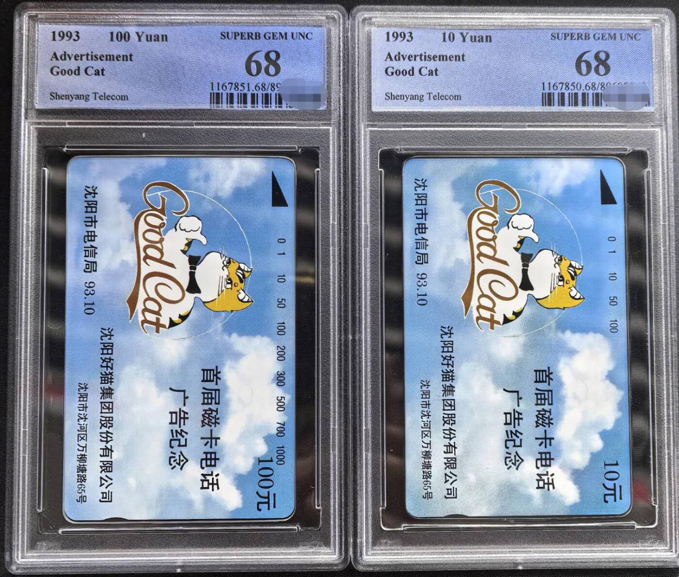 中国集卡PCGS专场拍卖(五) 沈阳好猫PCGS68
