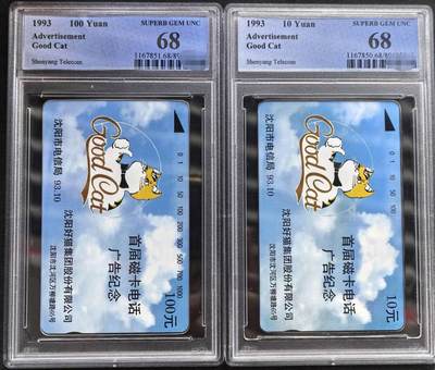 中国集卡PCGS专场拍卖(五) - 沈阳好猫PCGS68