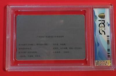 《鸿通俱乐部》拍卖第48期 7月30日21：00延时节拍 广州银背新卡《广州开通50元散卡1枚》 PCGS 65分