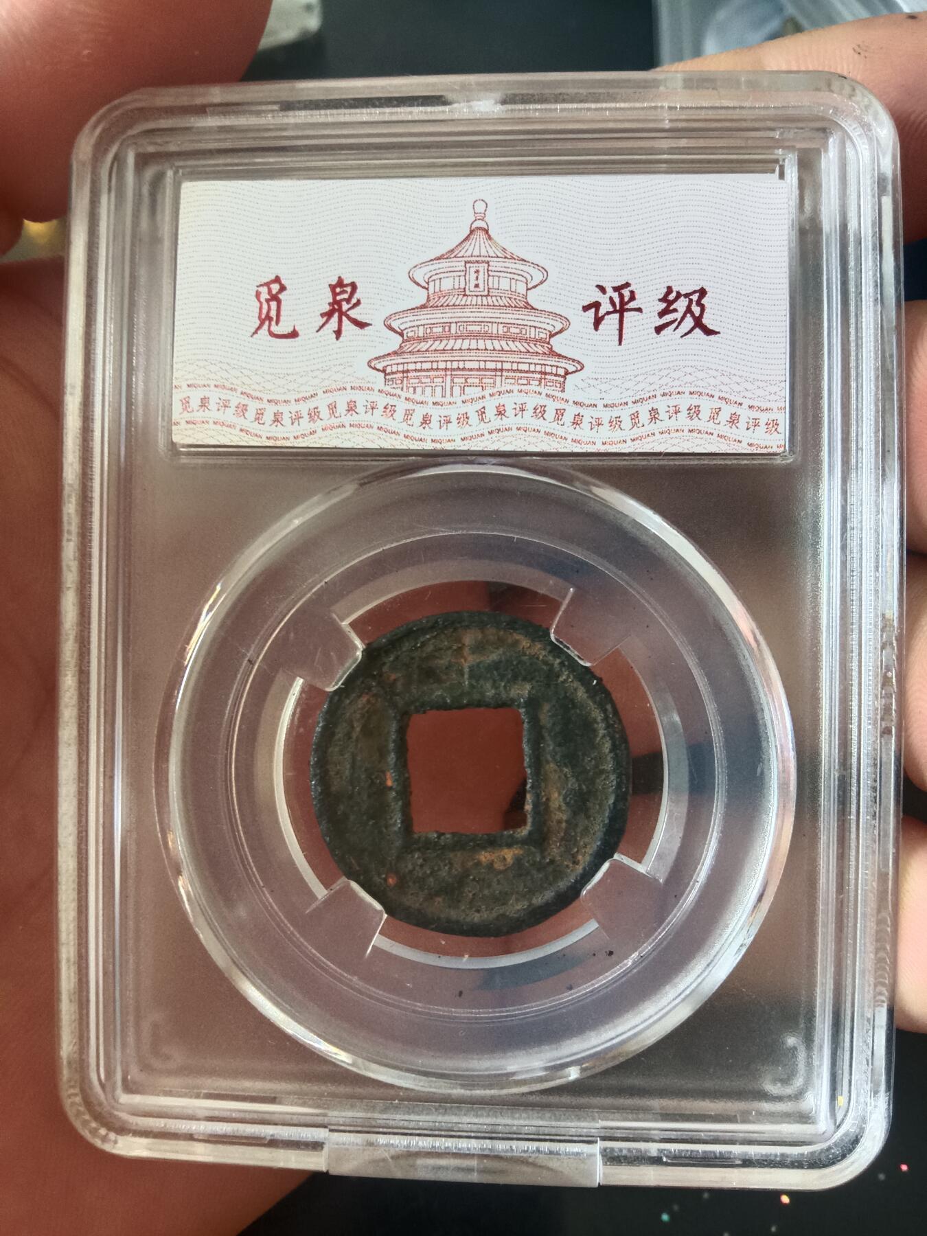 钱币专场 直百五株铁钱