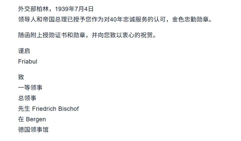 戎马世界章牌大赏第101期  德国专场 通知德国驻挪威卑尔根总领事弗里德里希・比肖夫其获得40年公务员服役奖章的通知函