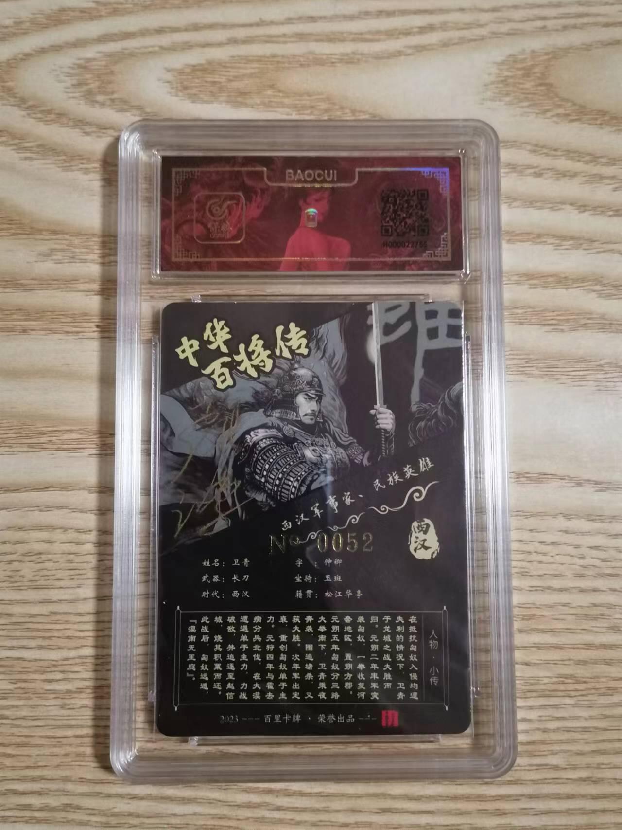 光影卡牌第18期，各家亲签，燎原豪杰传，持续收拍品 苍之飞鸿中华百将传黑金卫青亲签评级卡 ，冷烫粗闪限编