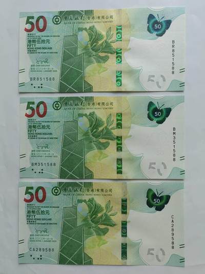 中港澳台纸币专场250801第一场 - 香港中国银行50元蝴蝶钞靓号尾五同51588，三同588。合计三张，全新品相UNC。