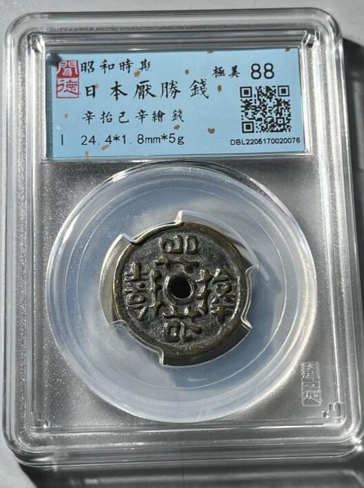 钱币专场 日本花钱 5