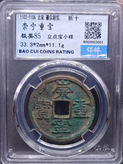 【淘币小摊】实时拍第六百九十六拍  散币套币场  满百包邮可预留二周 每周一统一发货   - 崇宁重宝折十立点宝小样
