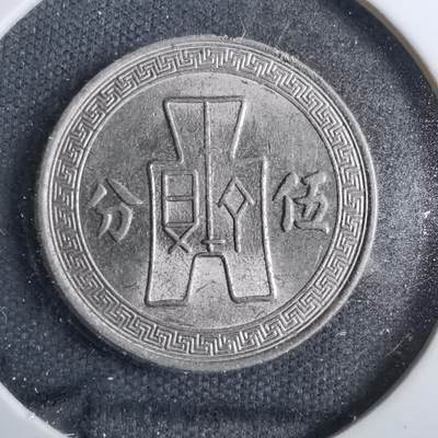 沼泽如烟--第801场 - 民国二十五年五分