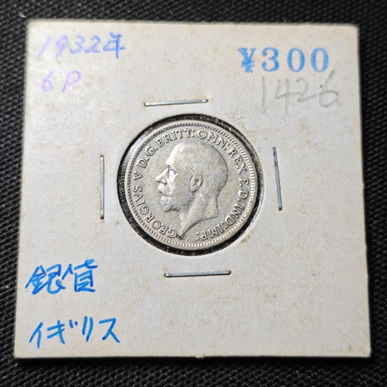 KK钱币收藏小铺 第314期 2月预留时间 周末发货 1932英国3便士银币 