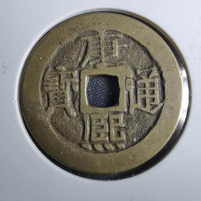 沼泽如烟--第801场 - 康熙通宝