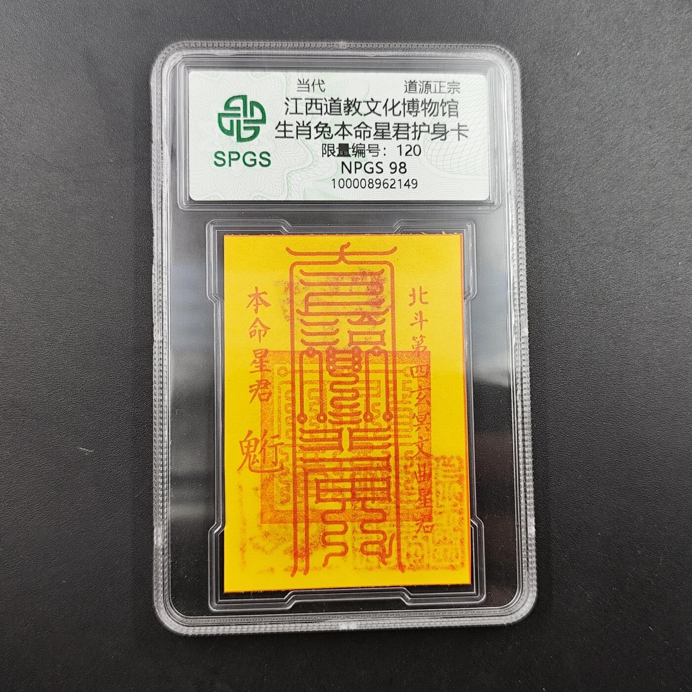 众诚评级 首届龙虎山符卡专场