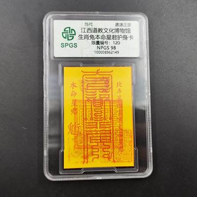 众诚评级 首届龙虎山符卡专场 - 众诚溯源 生肖兔本命星君护身卡