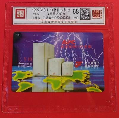 《鸿通俱乐部》拍卖第48期 7月30日21：00延时节拍 - 北京田村新卡《康富伟集团》1全 PCGS 68分