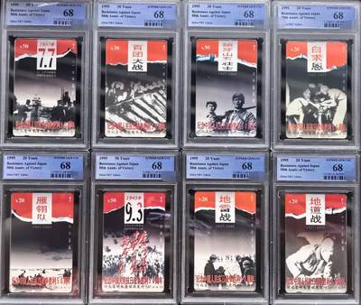 中国集卡PCGS专场拍卖(五) - 河北抗战PCGS68