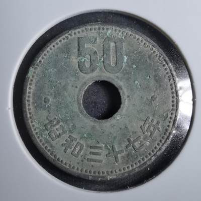 沼泽如烟--第801场 - 昭和三十七年五十元