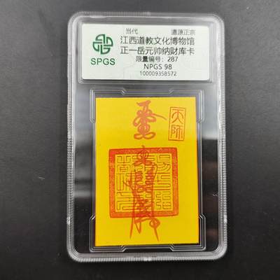 众诚评级 首届龙虎山符卡专场 - 众诚溯源 正一岳元帅纳财库卡