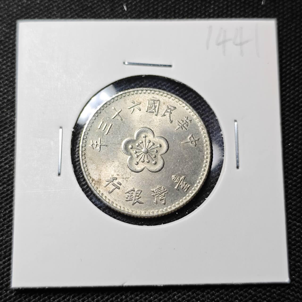 KK钱币收藏小铺 第314期 2月预留时间 周末发货 中国台湾省1元 