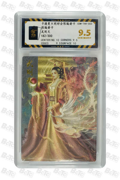 阳大大卡牌超级大甩拍第64期（周五晚上九点截拍，持续收拍品，进群福利早知道） - 【爆金9.5分】 卡德曼X同好会限编册卡 限编册卡 武则天 182/300