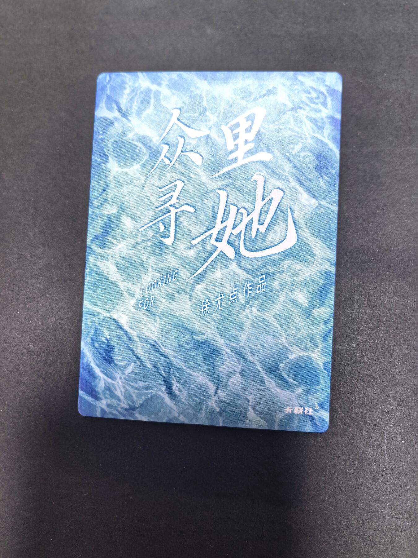 卡牌限时022期活动专场 名谷屋-众里寻她-炫彩023号女神1张全新
