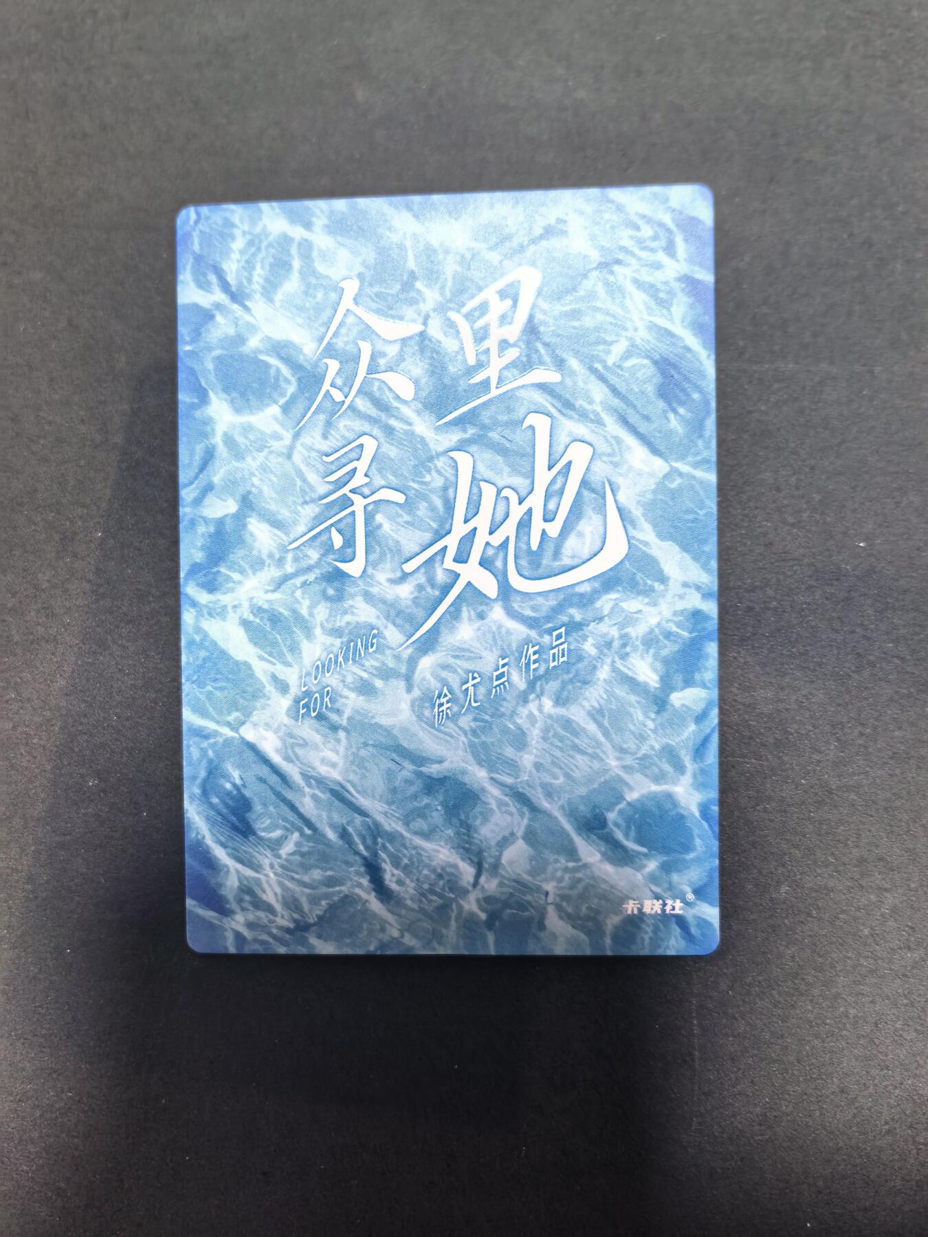 卡牌限时022期活动专场 名谷屋-众里寻她-炫彩013号女神1张全新