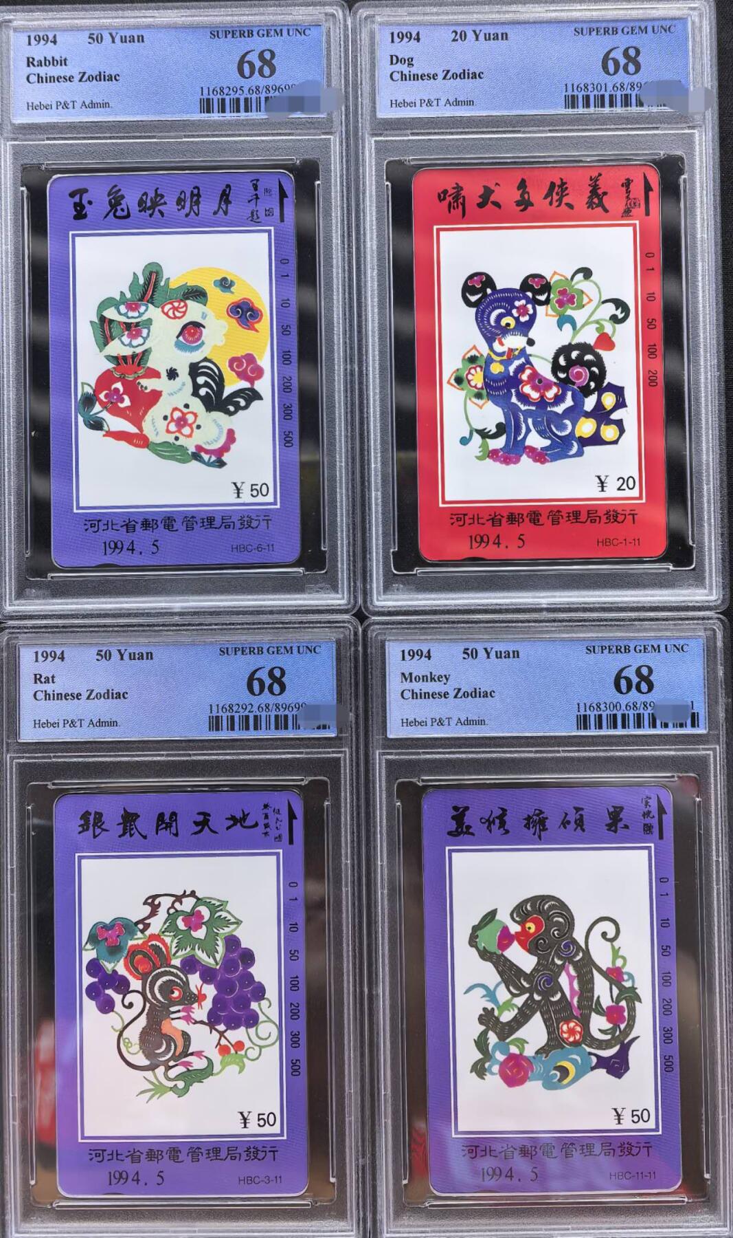 中国集卡PCGS专场拍卖(五) 河北十二生肖PCGS68