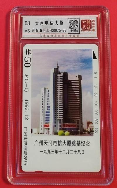 《鸿通俱乐部》拍卖第48期 7月30日21：00延时节拍 - 广州田村新卡《天河电信大厦奠基纪念》1全 鸿通 68分