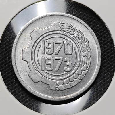 KK钱币收藏小铺 第314期 2月预留时间 周末发货 - 1973阿尔及利亚5分 纪念币