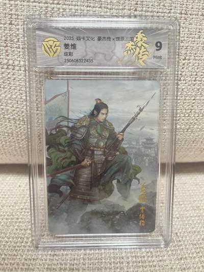燎原豪杰传2、卡德曼，墨婉文化 - 【炫彩】巴丁 姜维 9 燎原&豪杰传2
