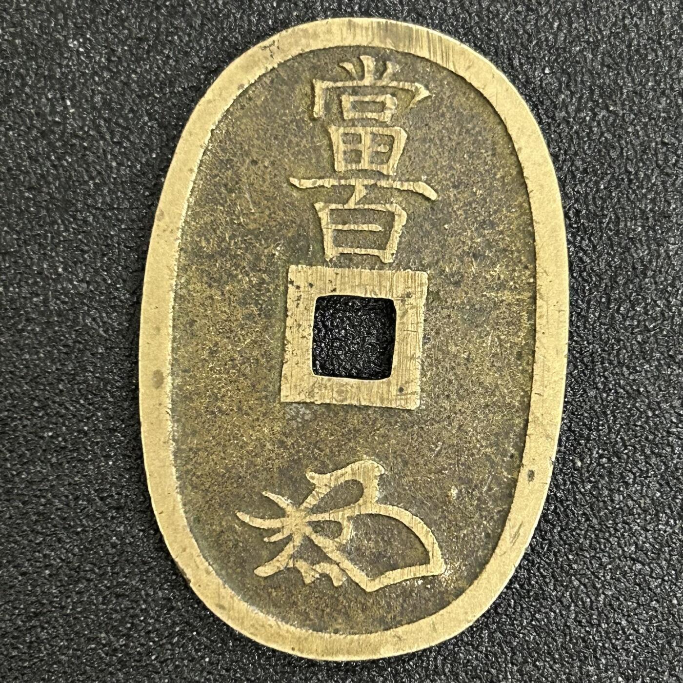 西秦中古拍卖第五十三期 日本天保钱