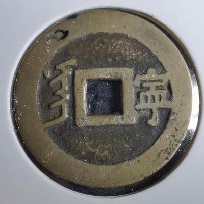 沼泽如烟--第801场 - 康熙通宝