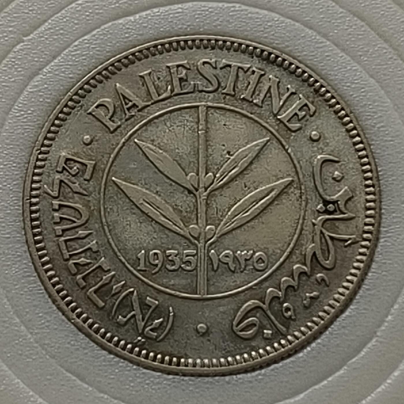 【全场包邮】纯粹捡漏拍448场 巴勒斯坦1935年50米尔银币