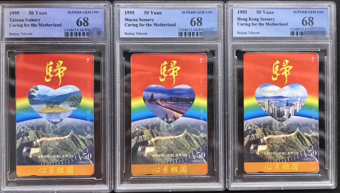 中国集卡PCGS专场拍卖(五) 北京心系祖国PCGS68