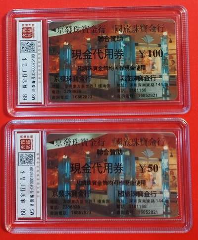 《鸿通俱乐部》拍卖第48期 7月30日21：00延时节拍 - 深圳GPT新卡《珠宝行广告卡》2全 鸿通 68分*2