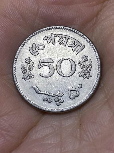 2025年第七十三场(总第九十九场）外国好品散币(免佣金) - 巴基斯坦🇵🇰1963年50派沙(独立后第三套第一版，纯镍材质版首发年)