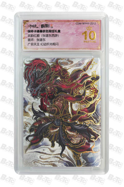 阳大大卡牌超级大甩拍第64期（周五晚上九点截拍，持续收拍品，进群福利早知道） - 【爆金10分】卡德曼联名限定礼盒 武韵红颜 张建东西游 张建东 广目天王 幻边折光粗闪 