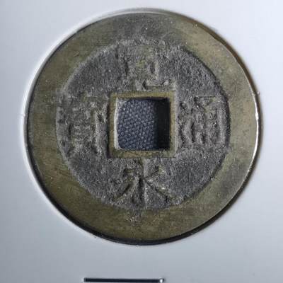 沼泽如烟--第801场 - 宽永通宝背十一波