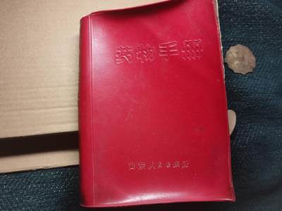 玉仁红藏首场徽章钱币拍卖（捡漏）上面👆图片有群加群7：40同拍 - 药物手册（5.6十年代）特厚封面被泡，内容完好没被泡三张幕题日常生病都可以看有相关救助方法配药