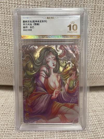 燎原豪杰传2、卡德曼，墨婉文化 - 【折光限编60/88】太乙 羊力大仙 10星 墨婉文化&乾坤未定