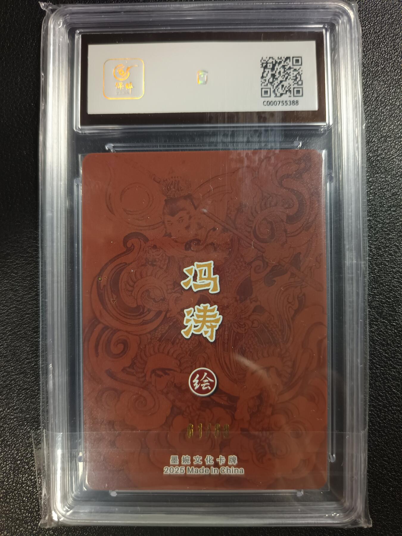 天玑星卡拍第一百零九期《7.31周四截拍》持续收拍收评中 满赠卡需备注 墨婉文化（乾坤未定系列）反骨仔齐天大圣 61/88 保粹9