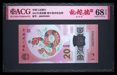 蛇钞2520 乱蛇号 爱藏评级68分高分 - 蛇钞2520 乱蛇号 爱藏评级68分高分