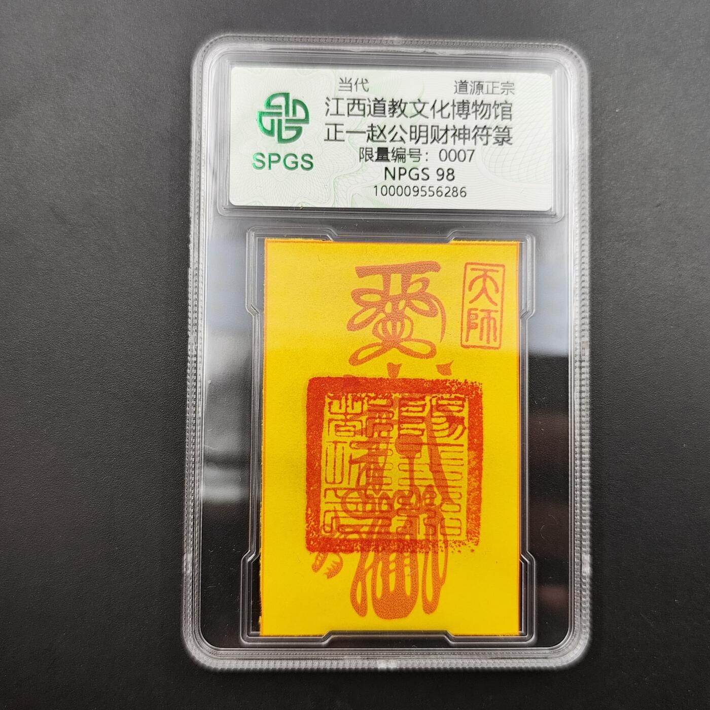 众诚评级 首届龙虎山符卡专场