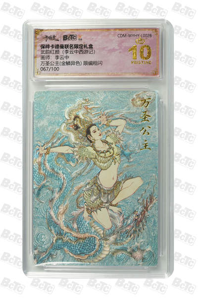 阳大大卡牌超级大甩拍第64期（周五晚上九点截拍，持续收拍品，进群福利早知道） - 【爆金10分】卡德曼联名限定礼盒 武韵红颜 李云中西游记 李云中 万圣公主(金鳞异色) 限编粗闪 067/100