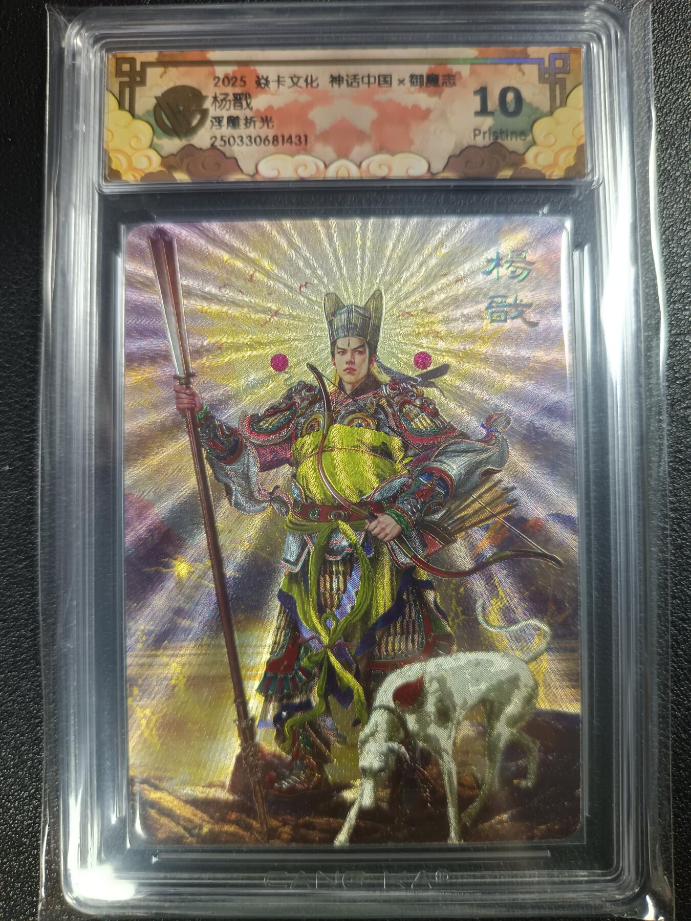 天玑星卡拍第一百零九期《7.31周四截拍》持续收拍收评中 满赠卡需备注 焱卡文化 神话中国×御魔志 杨戬 浮雕折光 CCG10