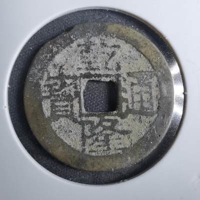 沼泽如烟--第801场 - 乾隆通宝