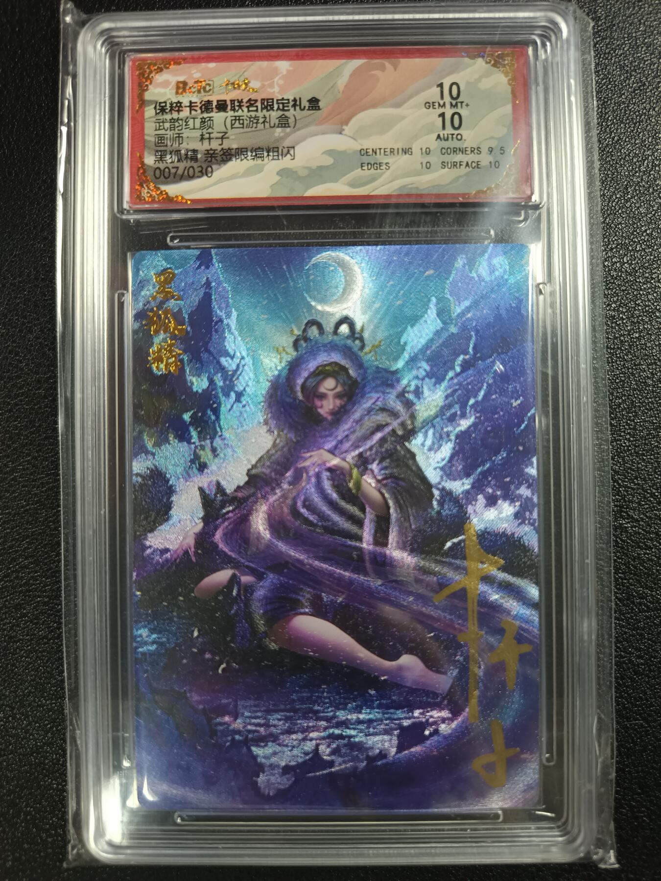 天玑星卡拍第一百零九期《7.31周四截拍》持续收拍收评中 满赠卡需备注 【亲签卡】卡德曼 武韵红颜（西游礼盒）杆子 黑狐狸 007/030 粗闪 保粹10AUTO10