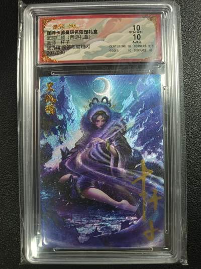 天玑星卡拍第一百零九期《7.31周四截拍》持续收拍收评中 满赠卡需备注 - 【亲签卡】卡德曼 武韵红颜（西游礼盒）杆子 黑狐狸 007/030 粗闪 保粹10AUTO10