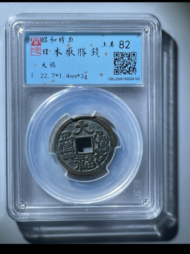 钱币专场 日本花钱 6