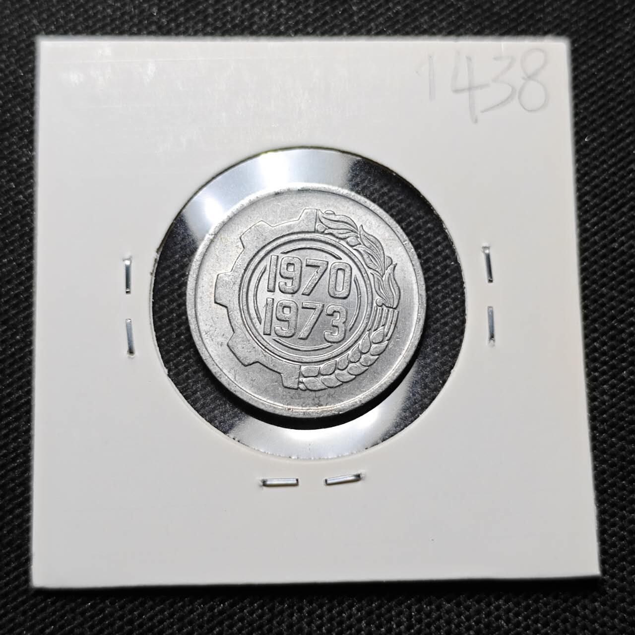 KK钱币收藏小铺 第314期 2月预留时间 周末发货 1973阿尔及利亚5分 纪念币