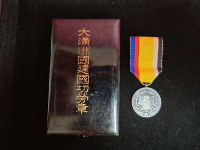 历代徽章8 - 大满洲国建国功劳章