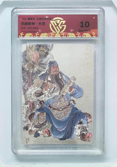 阳大大卡牌超级大甩拍第64期（周五晚上九点截拍，持续收拍品，进群福利早知道） - 【10分】戴家样 五路财神限定卡 李云中 西路财神·关羽 折光 1651/3888