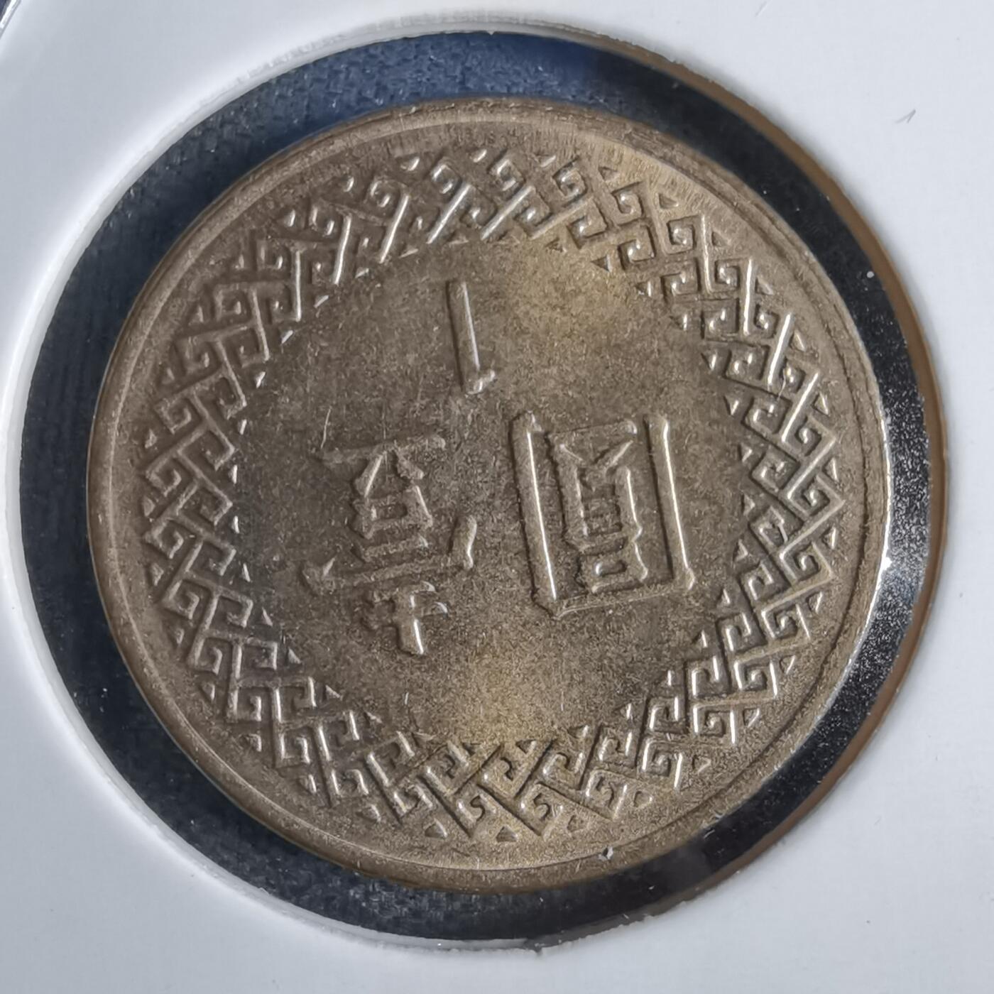 沼泽如烟--第798场 民国八十五年一元