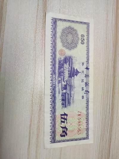 杂币场 - 外汇兑换券伍角